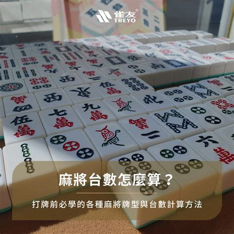 麻將 錢|麻將台數怎麼算？打牌必學「麻將台數表」，贏錢超好。